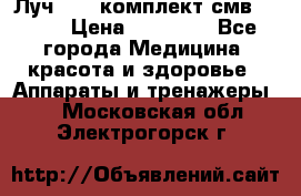 Луч-11   комплект смв-150-1 › Цена ­ 45 000 - Все города Медицина, красота и здоровье » Аппараты и тренажеры   . Московская обл.,Электрогорск г.